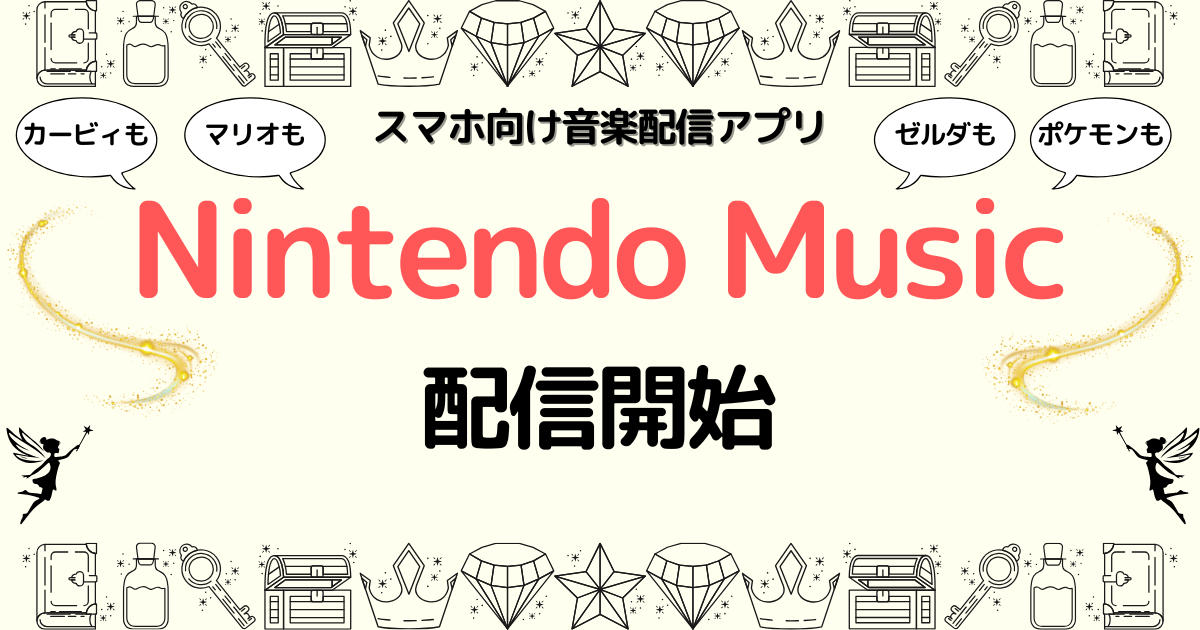 スマホ向け音楽配信アプリ「Nintendo Music」配信開始