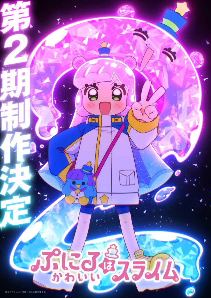 ぷにるはかわいいスライム 第2期ビジュアル