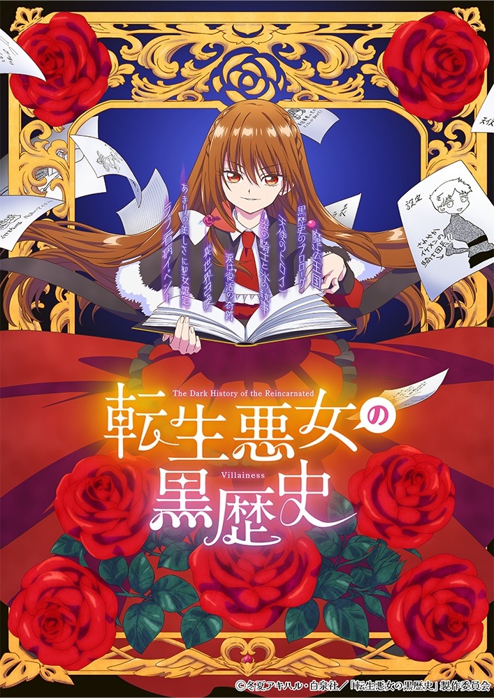 転生悪女の黒歴史ビジュアル