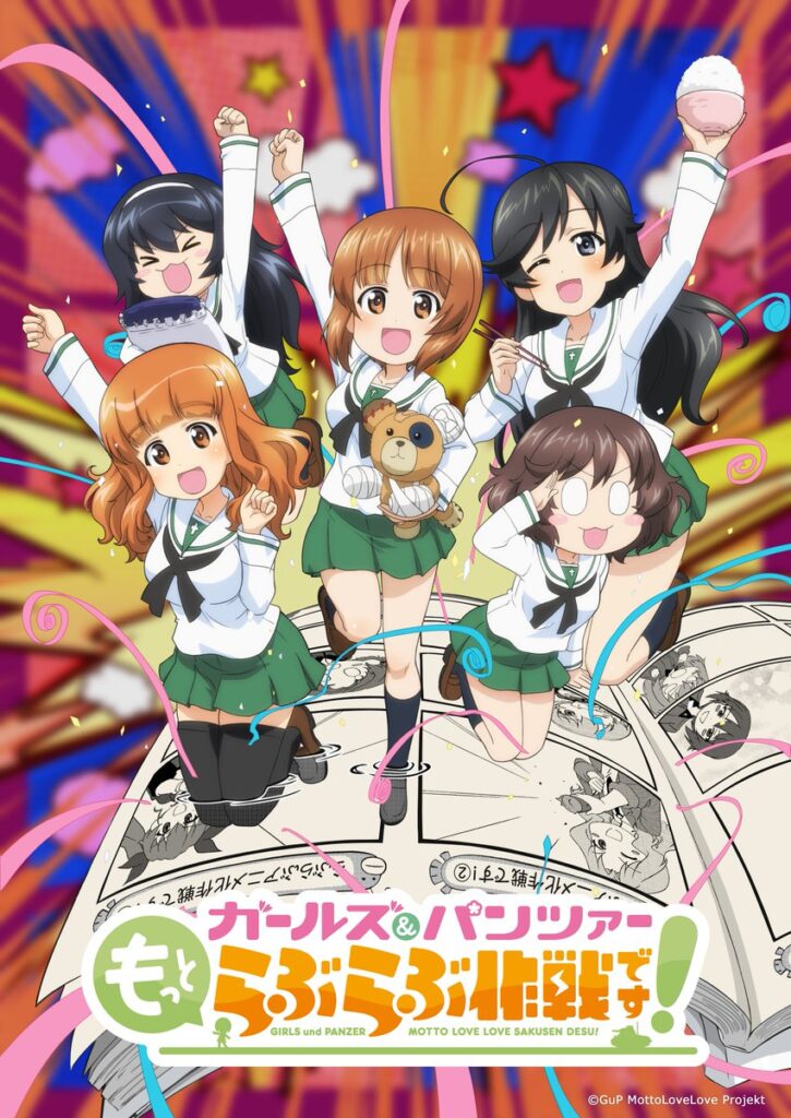 ガールズ&パンツァー もっとらぶらぶ作戦です!ビジュアル