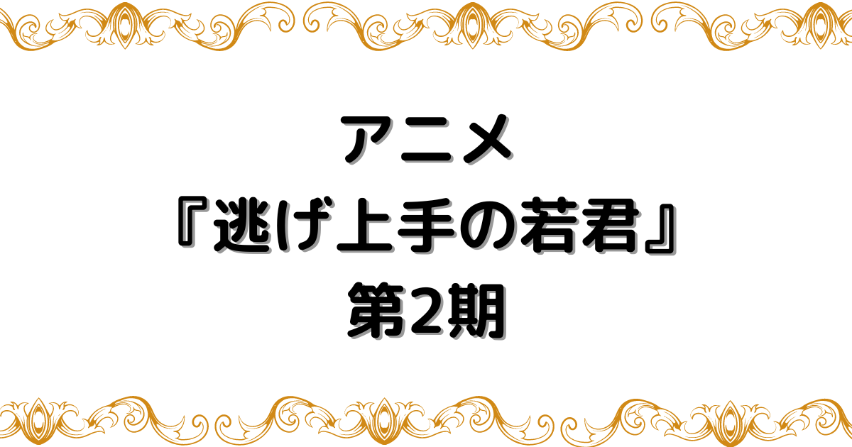 逃げ上手の若君2期