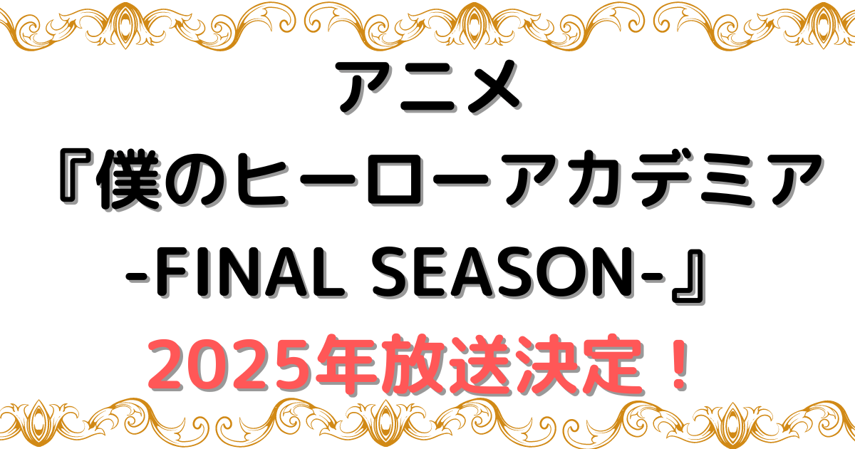 アニメ『僕のヒーローアカデミア-FINAL SEASON-』2025年放送決定！