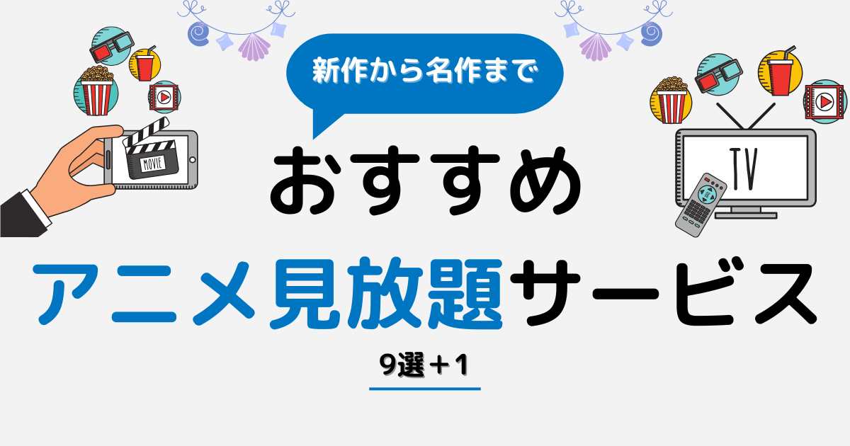 おすすめアニメ見放題サービス9選＋1