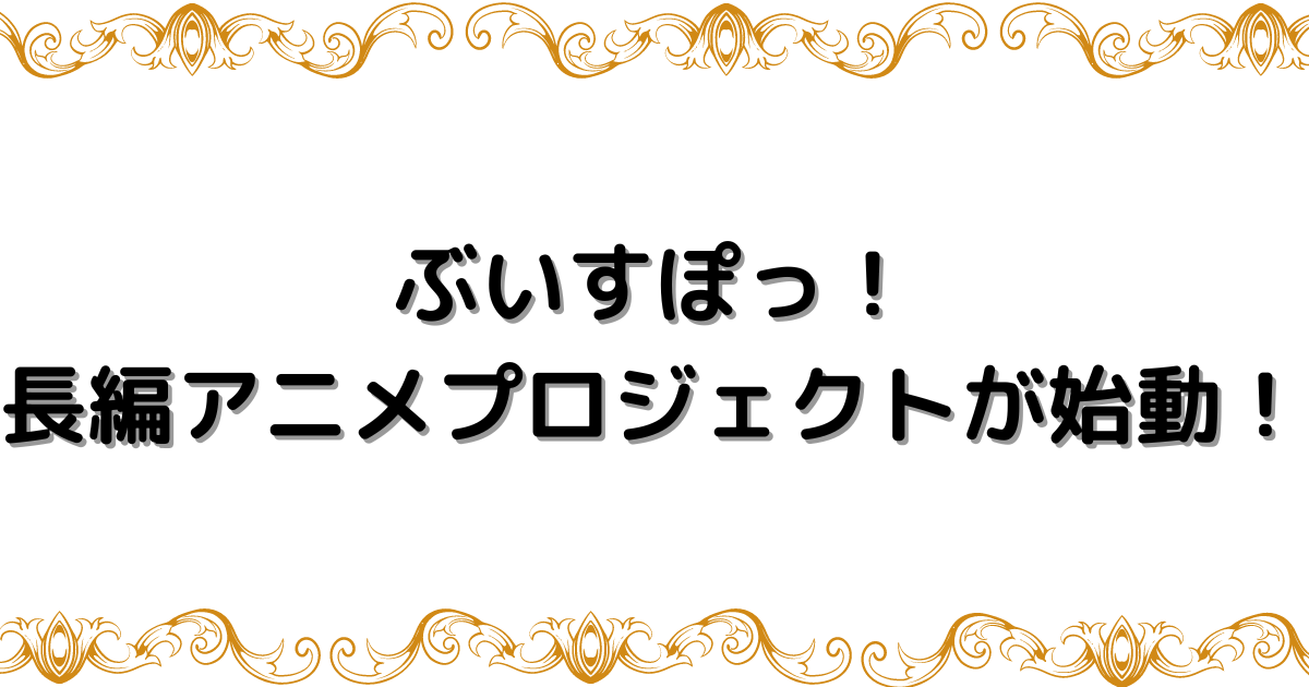 「ぶいすぽっ！」長編アニメプロジェクトが始動！