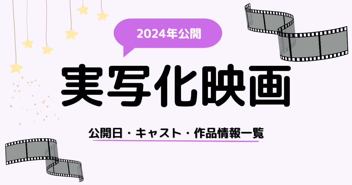 2024年公開実写化映画一覧