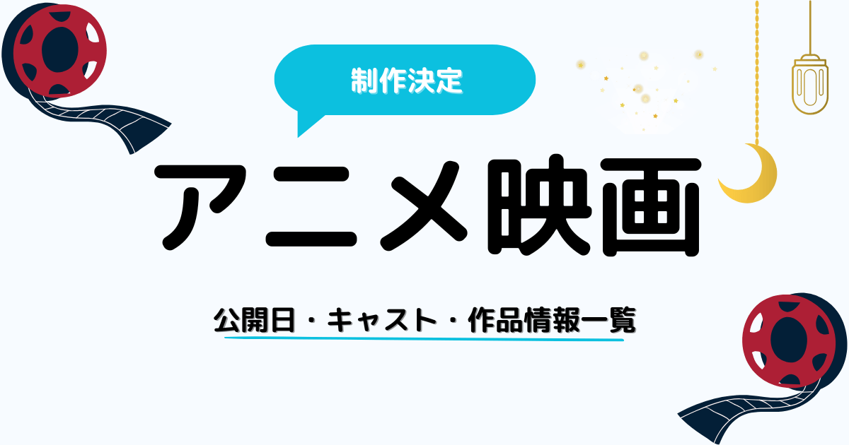 制作決定アニメ映画一覧