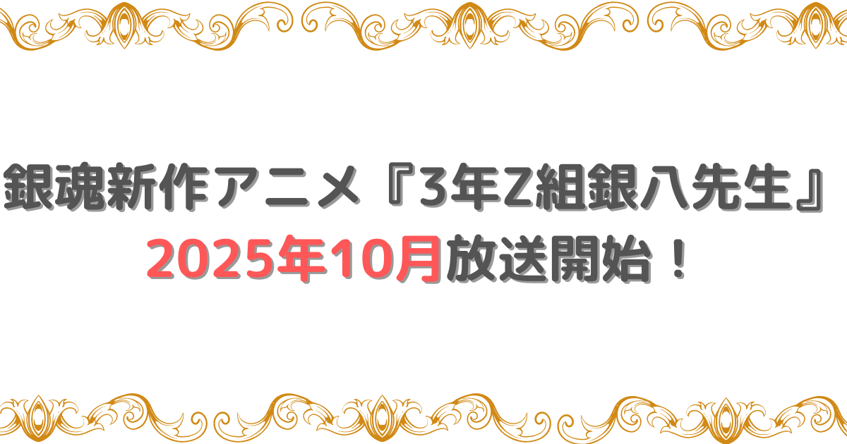 銀魂新作アニメ『3年Z組銀八先生』2025年10月放送開始