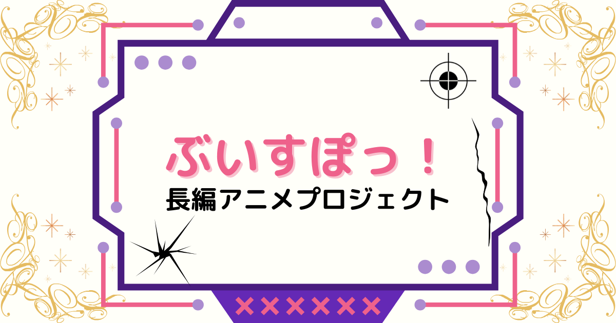 「ぶいすぽっ！」長編アニメプロジェクトが始動！