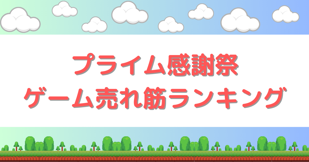 プライム感謝祭ゲーム売れ筋ランキング