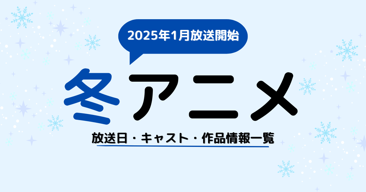 2025年1月放送開始冬アニメ一覧