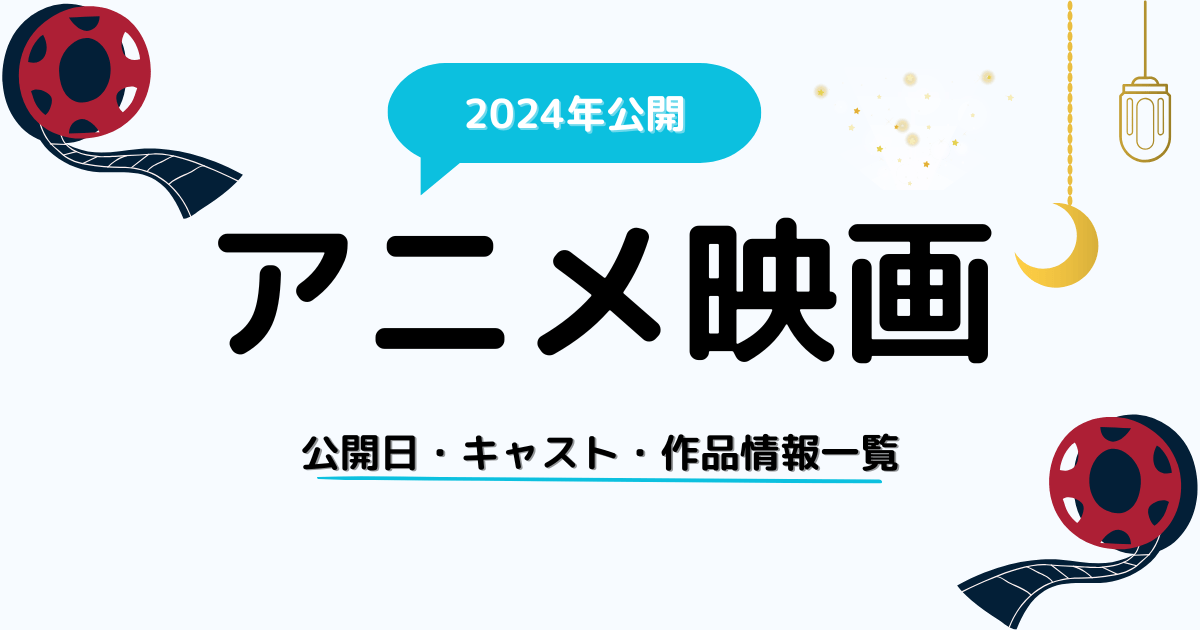 2024年公開アニメ映画一覧