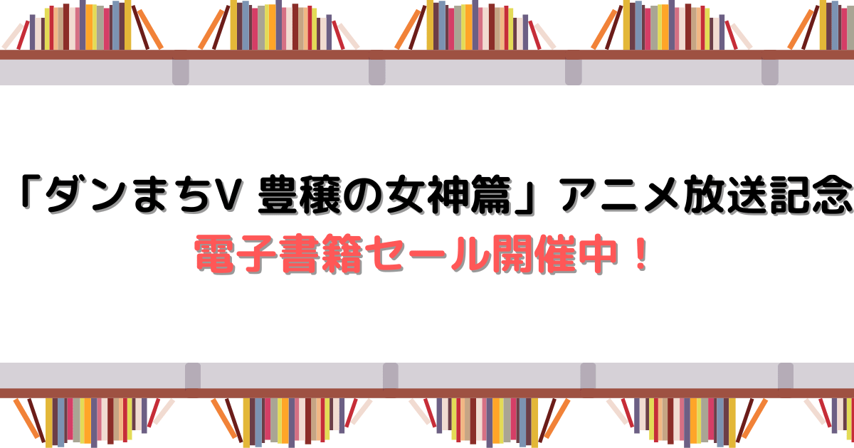 「ダンまちⅤ豊穣の女神篇」放送記念フェア