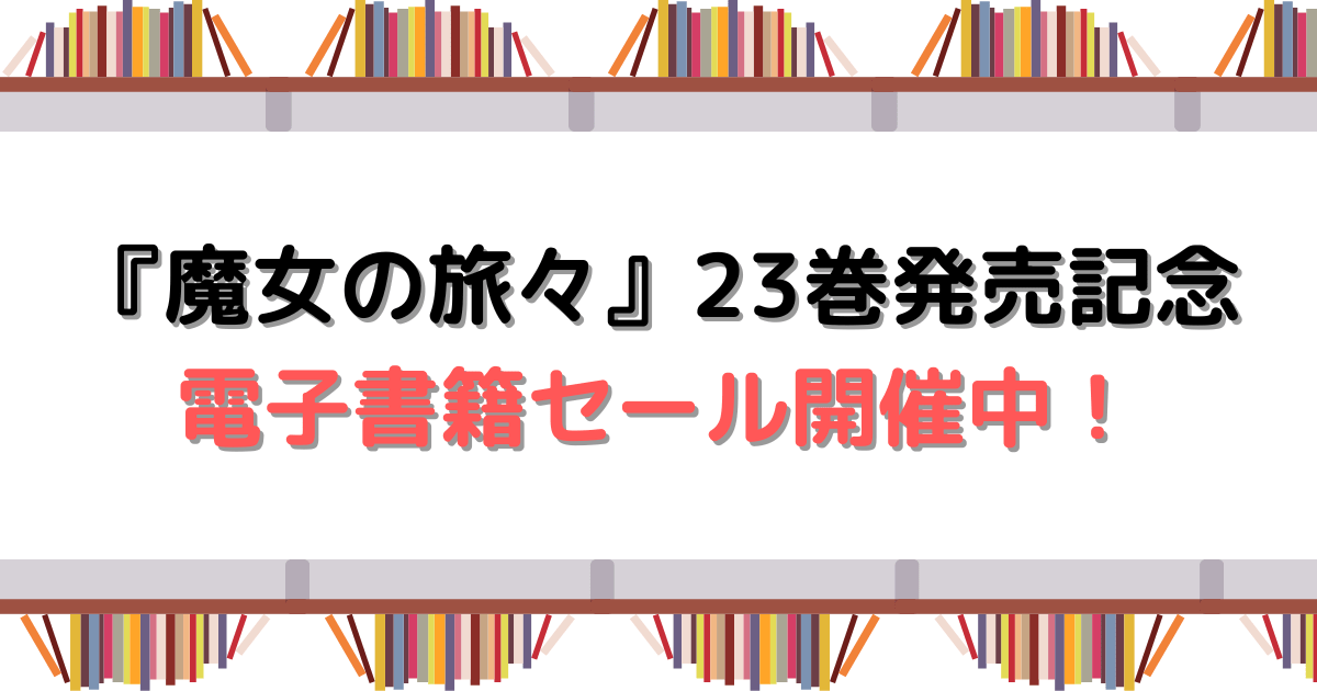 『魔女の旅々』23巻発売記念電子書籍セール開催中