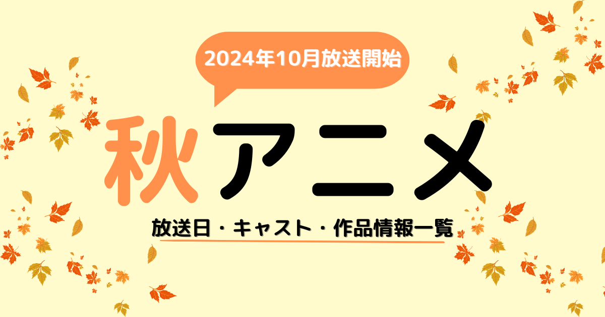 2024年10月放送開始秋アニメ一覧