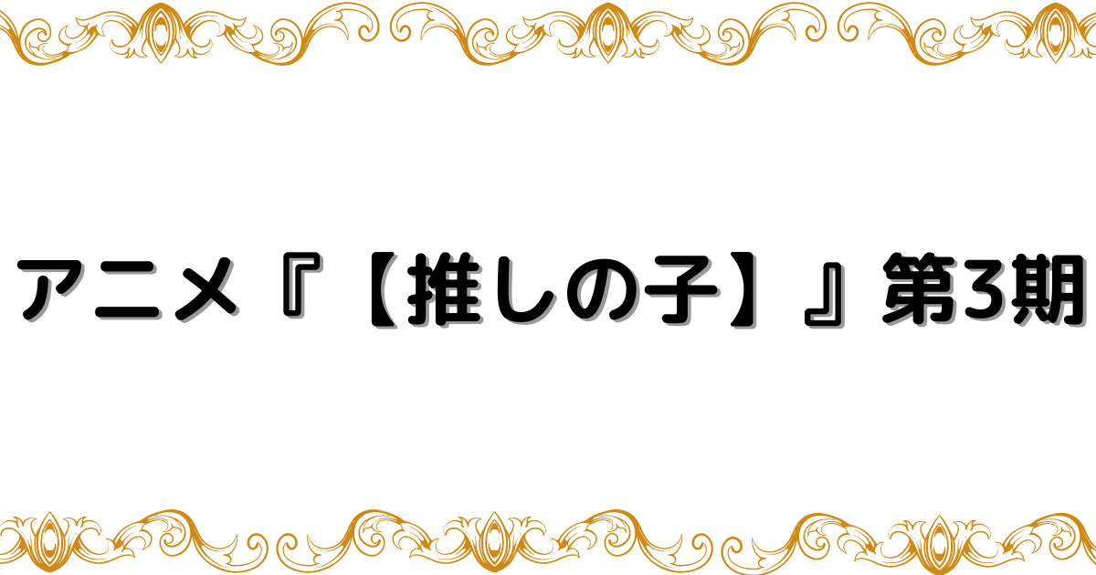 アニメ推しの子3期