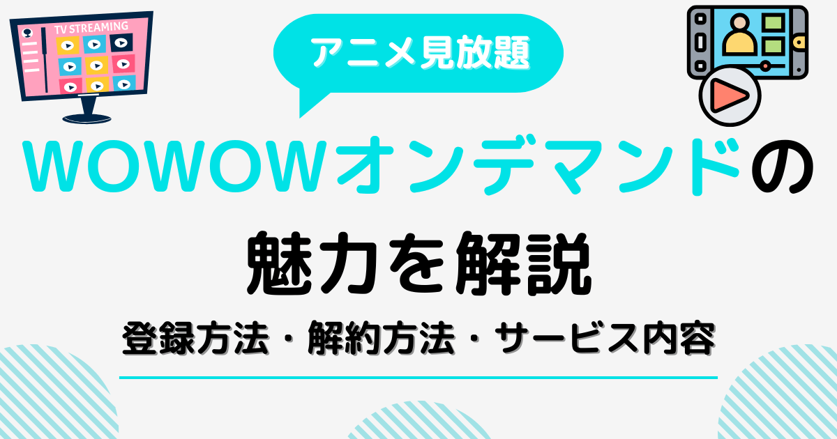 WOWOWオンデマンドの魅力を徹底解説！