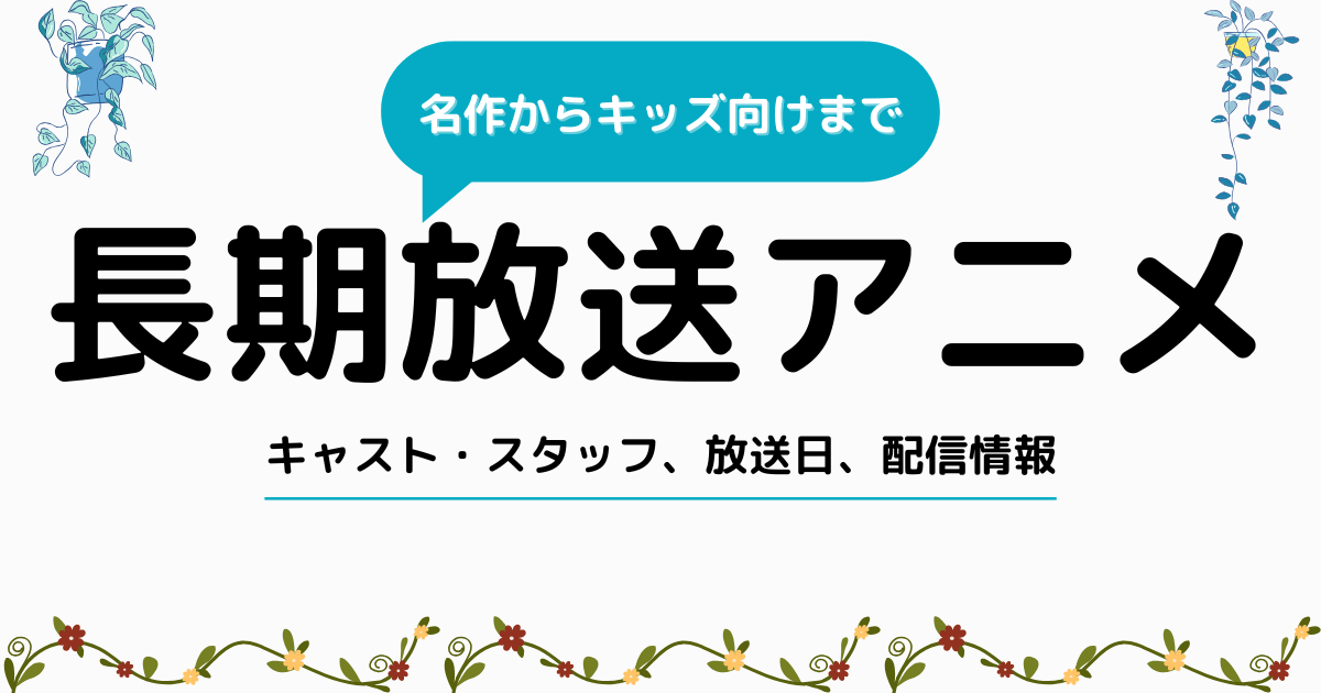 長期放送アニメまとめ