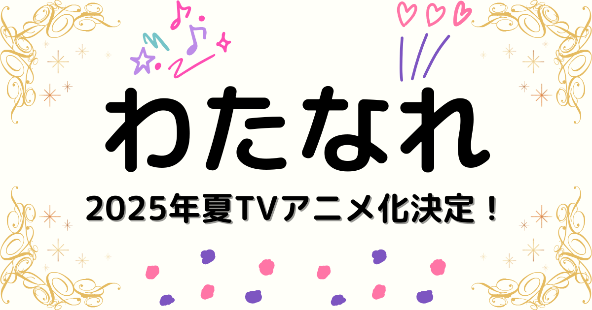 『わたしが恋人になれるわけないじゃん、ムリムリ！（※ムリじゃなかった!?）』2025年夏アニメ化決定