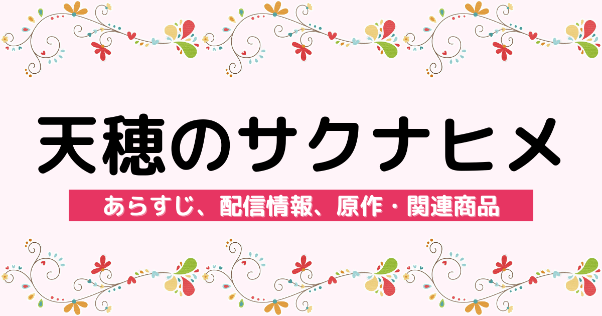 アニメ『天穂のサクナヒメ』のあらすじ、配信サービス、原作・関連商品