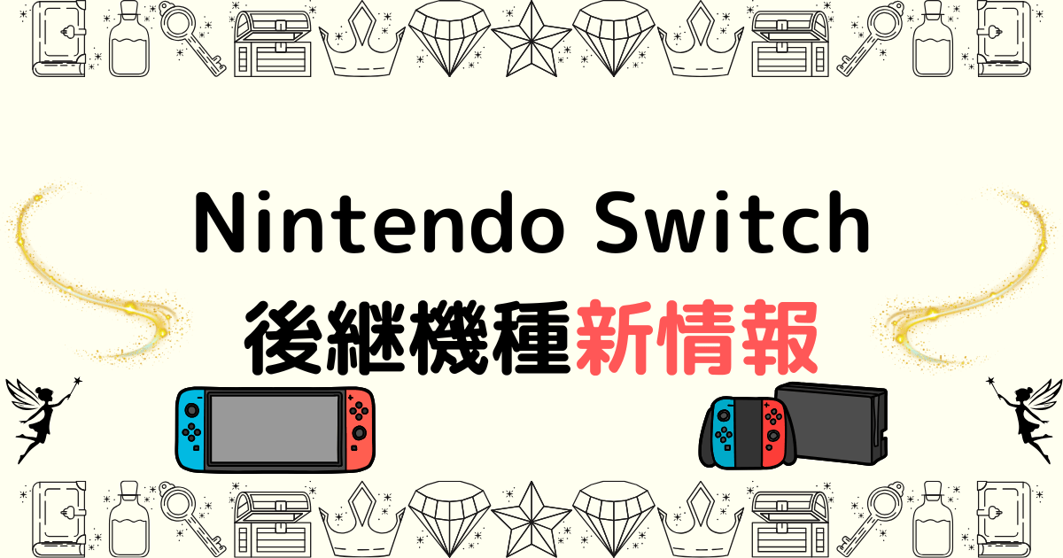 Nintendo Switch後継機種新情報