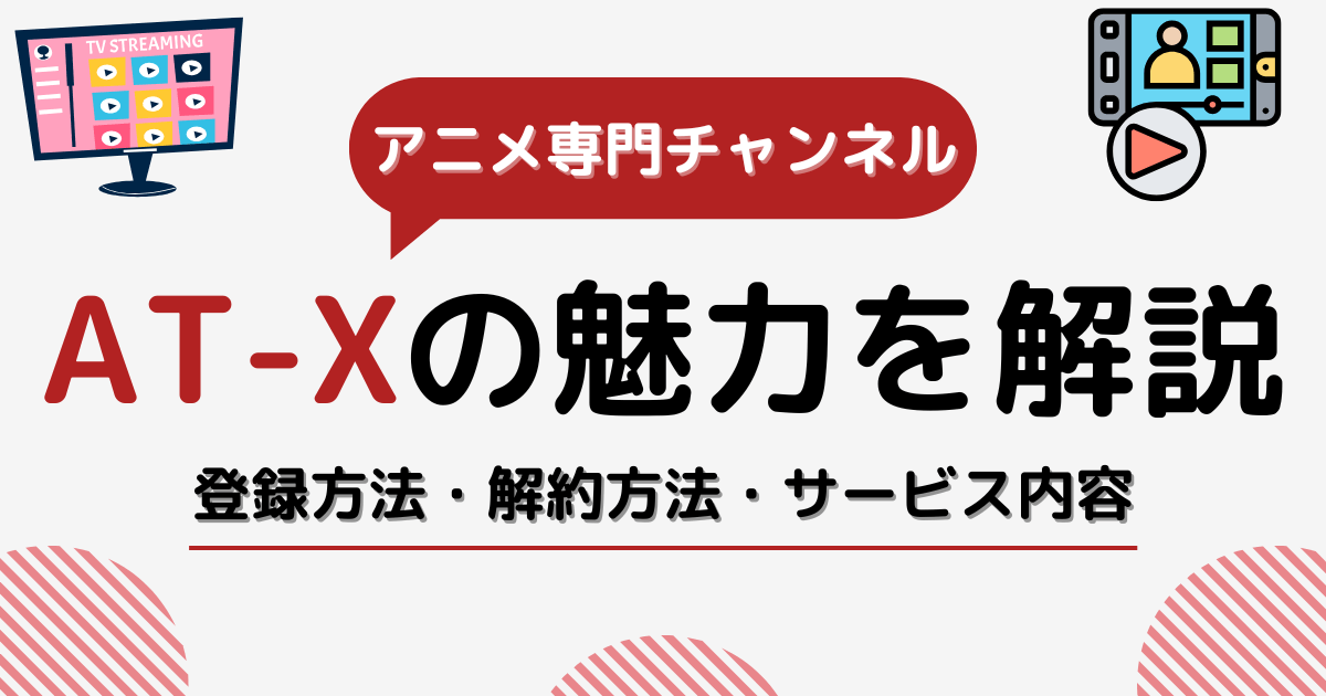 AT-Xの魅力を徹底解説！