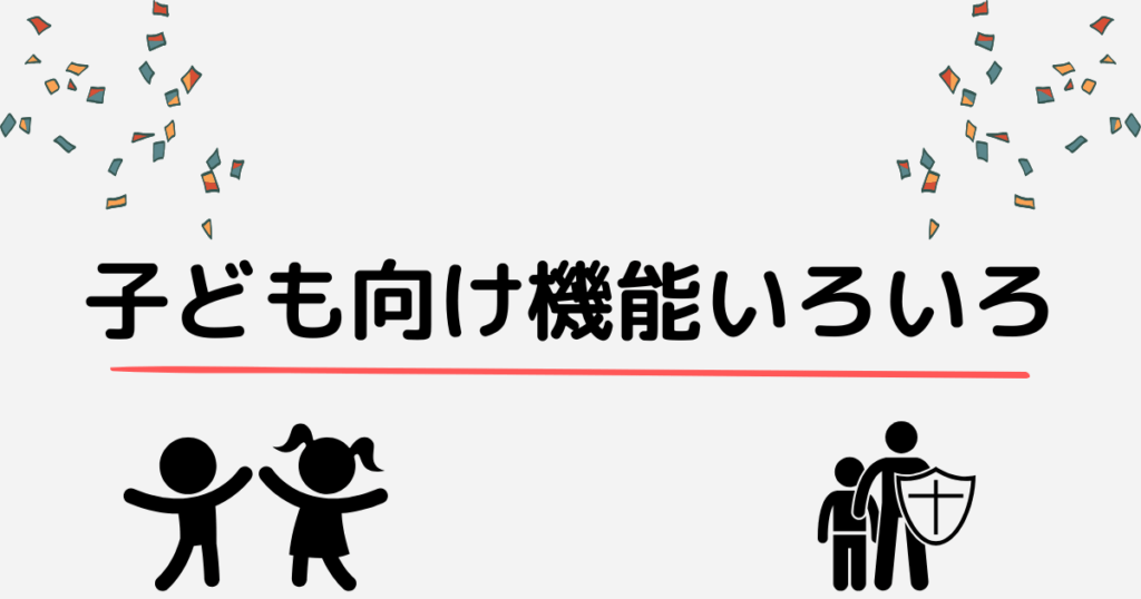 子供も一緒に利用するかどうか