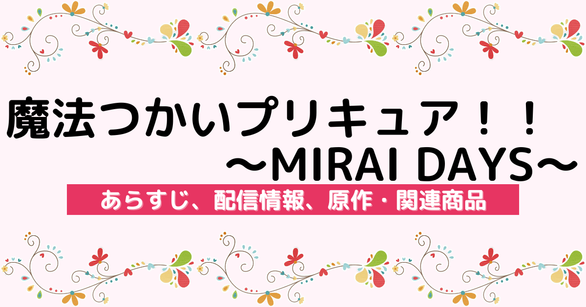 アニメ『魔法つかいプリキュア！！〜MIRAI DAYS〜』のあらすじ、配信サービス、原作・関連商品