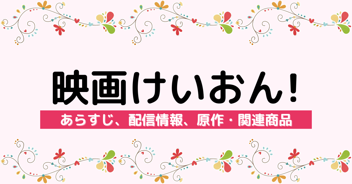 映画『けいおん！』のあらすじ、配信情報、原作・関連商品