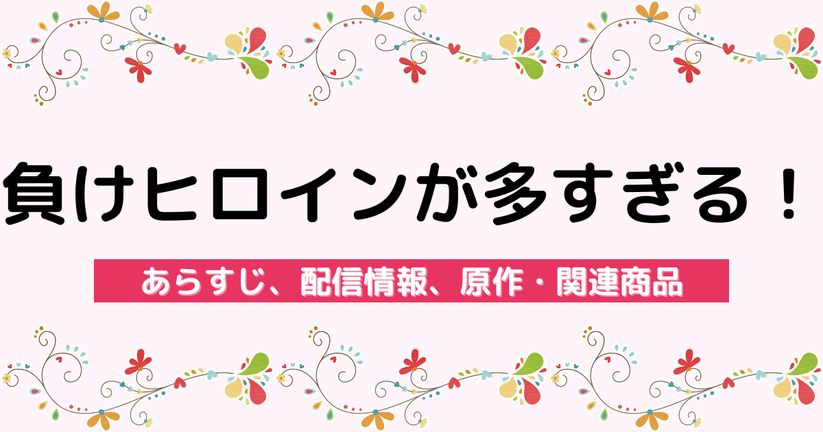 『負けヒロインが多すぎる！』作品情報｜あらすじ、配信情報、原作・関連商品