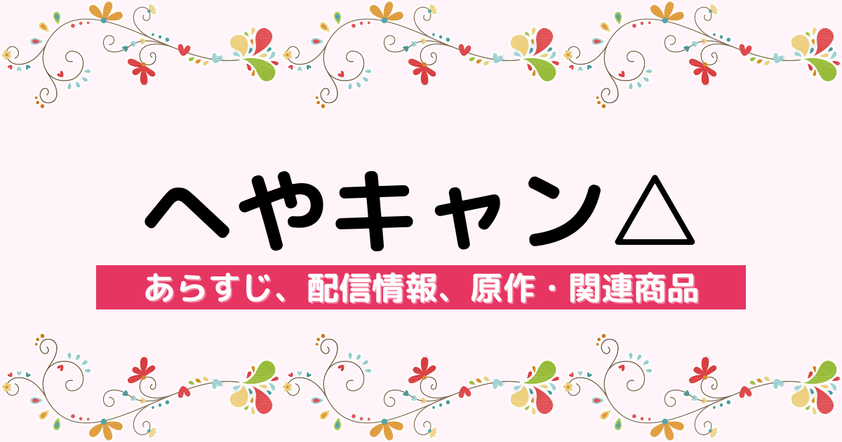 アニメ『へやキャン△』のあらすじ、配信情報、原作・関連商品