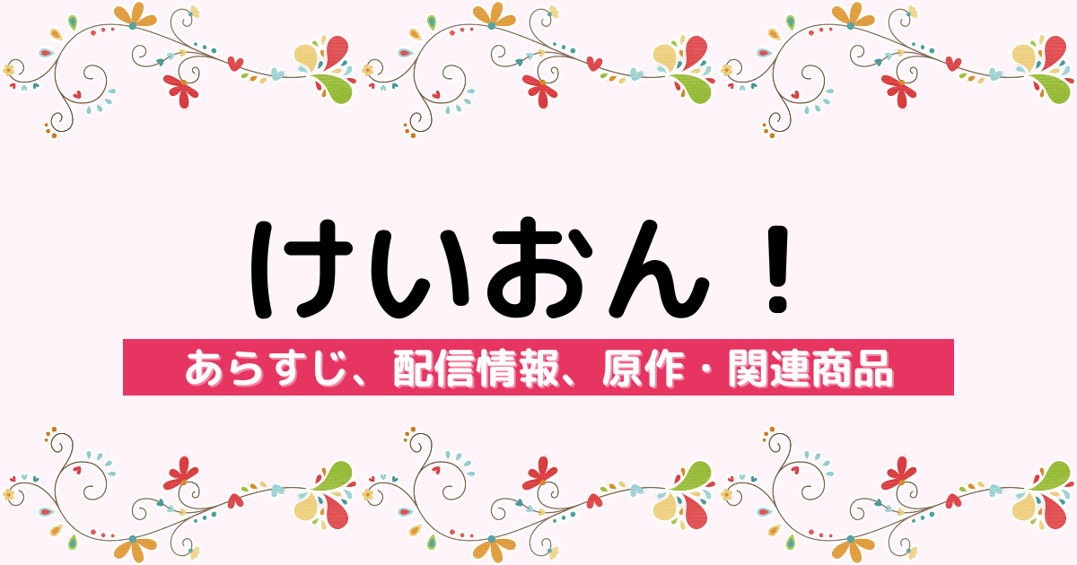 『けいおん！』（第1期）のあらすじ、配信情報、原作・関連商品