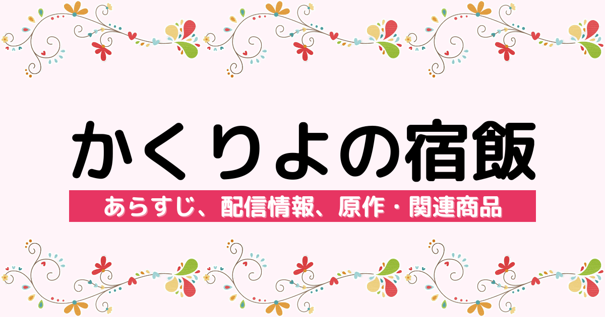 『かくりよの宿飯』あらすじ、配信情報、原作・関連商品