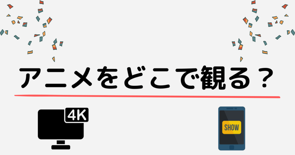 アニメをどこで観る？