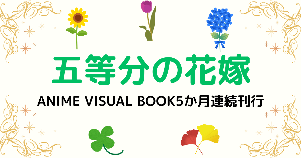 『五等分の花嫁 ANIME VISUAL BOOK 一花』発売決定