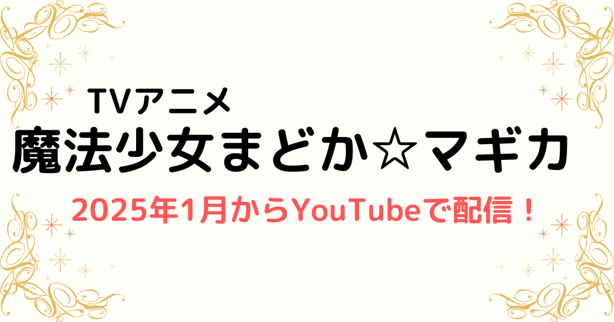 TVアニメ『魔法少女まどか☆マギカ』2025年1月からYouTube配信決定！