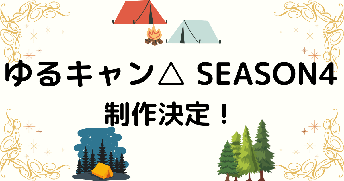 アニメ『ゆるキャン△ SEASON4』制作決定