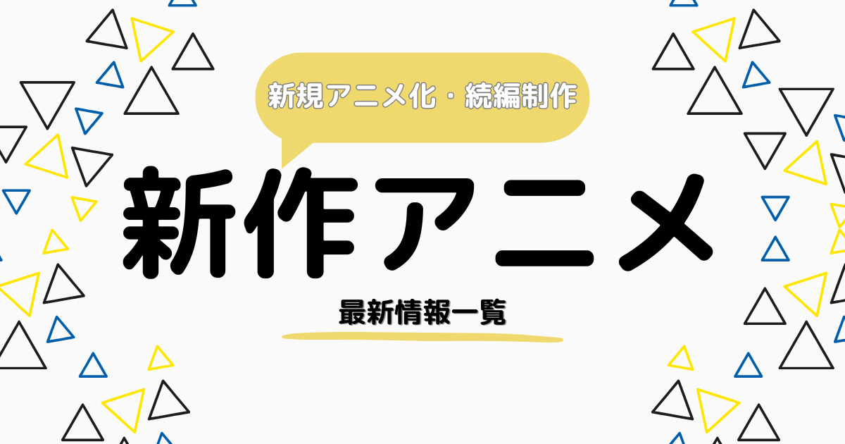 新作アニメ化・続編制作決定作品