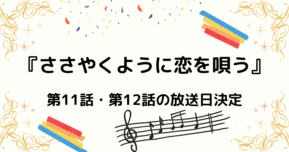 TVアニメ『ささやくように恋を唄う』第11・12話、2024年12月28日に連続放送決定