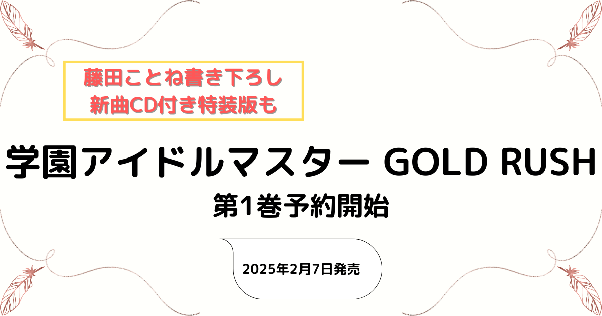 『学園アイドルマスター GOLD RUSH』第1巻予約開始！藤田ことねの新曲CD付き特装版も同時発売！