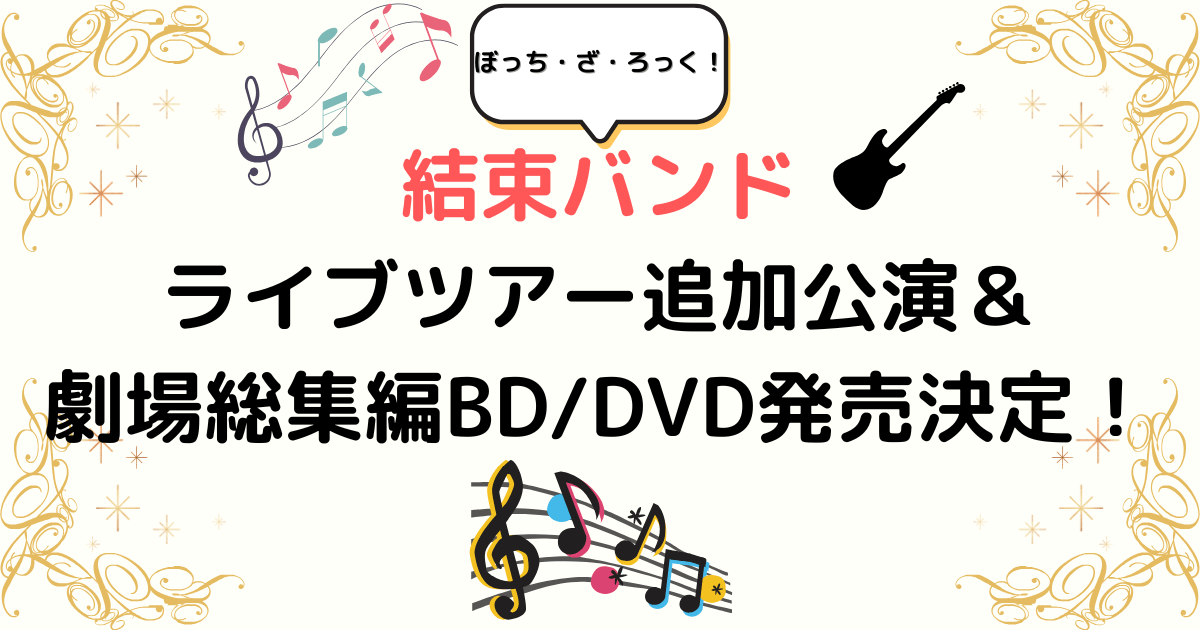 結束バンド ライブツアー追加公演＆ 劇場総集編BD/DVD発売決定！