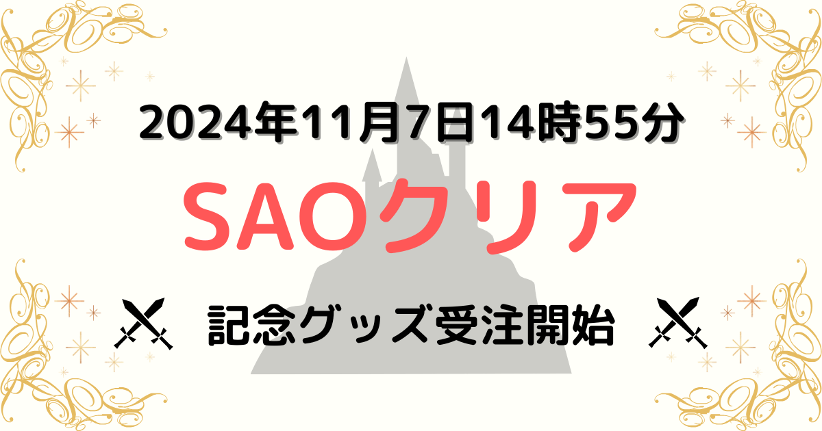 2024年11月7日14時55分SAOクリア