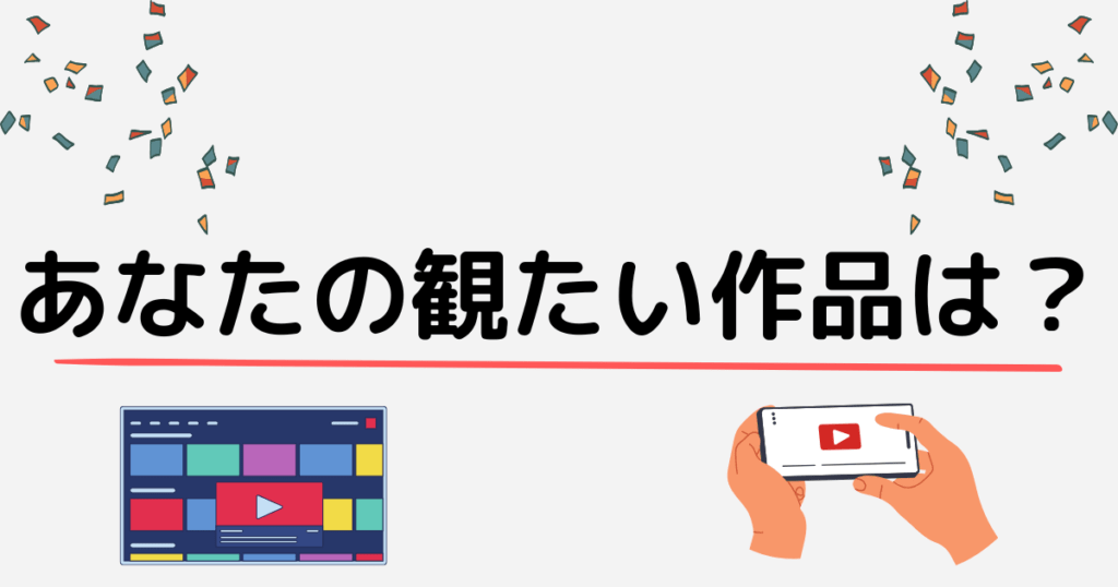 あなたの観たい作品は？