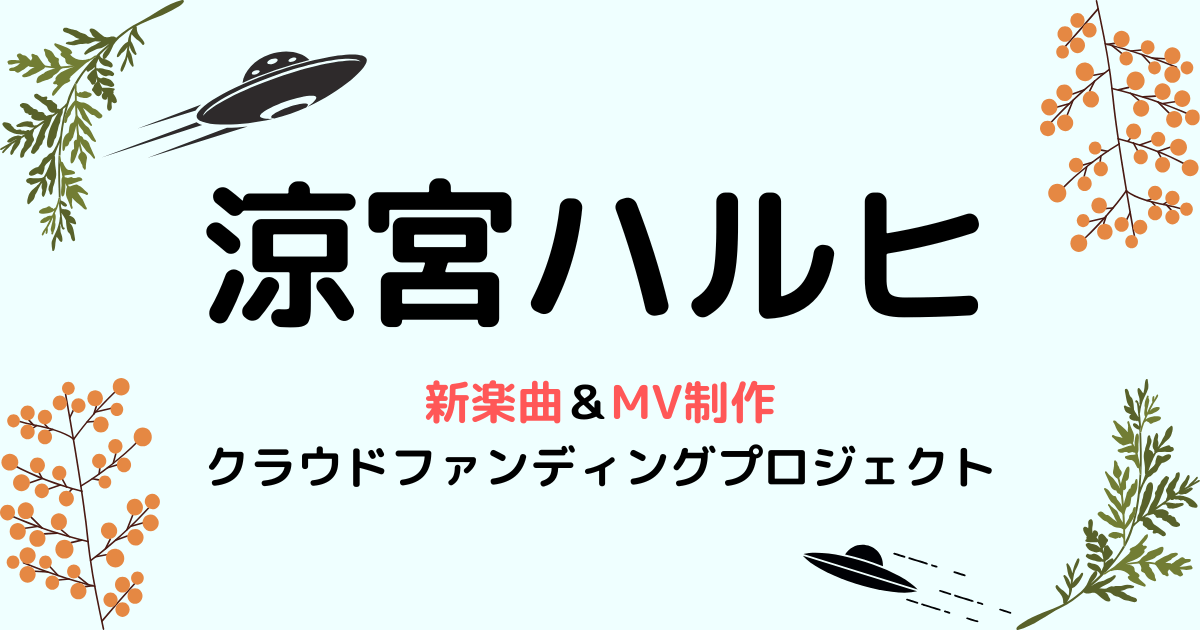 涼宮ハルヒ新楽曲＆MV制作クラウドファンディングプロジェクト始動