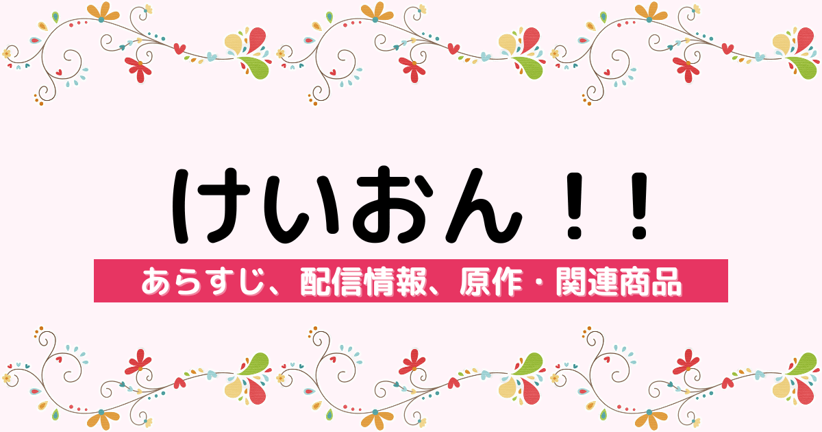 アニメ『けいおん！！』（第2期）のあらすじ、配信情報、原作・関連商品