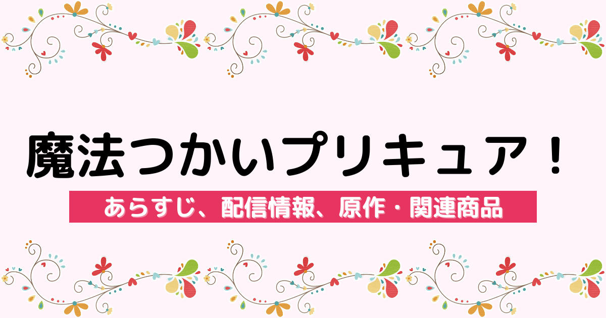 アニメ『魔法つかいプリキュア！』のあらすじ、配信サービス、原作・関連商品