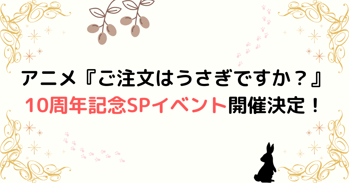 『ご注文はうさぎですか？』放送10周年記念スペシャルイベント開催決定！