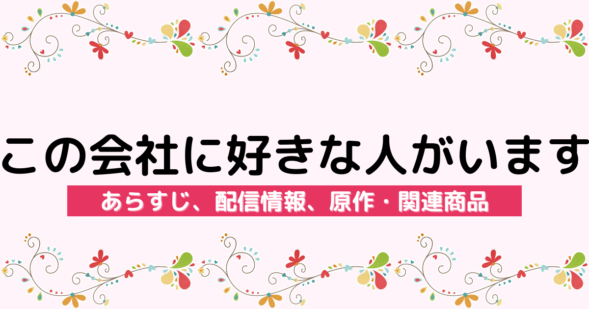 アニメ『この会社に好きな人がいます』のあらすじ、配信サービス、原作・関連商品