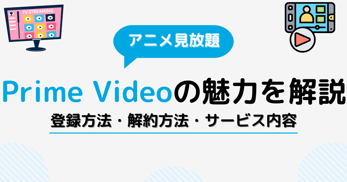 Prime Videoの魅力を徹底解説！