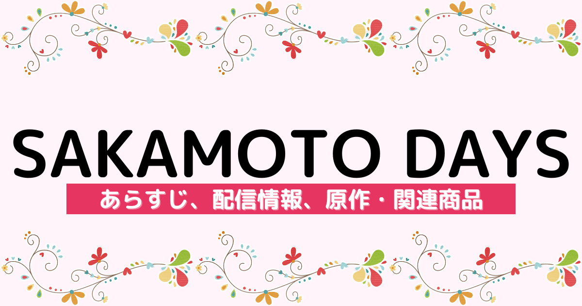 アニメ『SAKAMOTO DAYS』のあらすじ、配信サービス、原作・関連商品