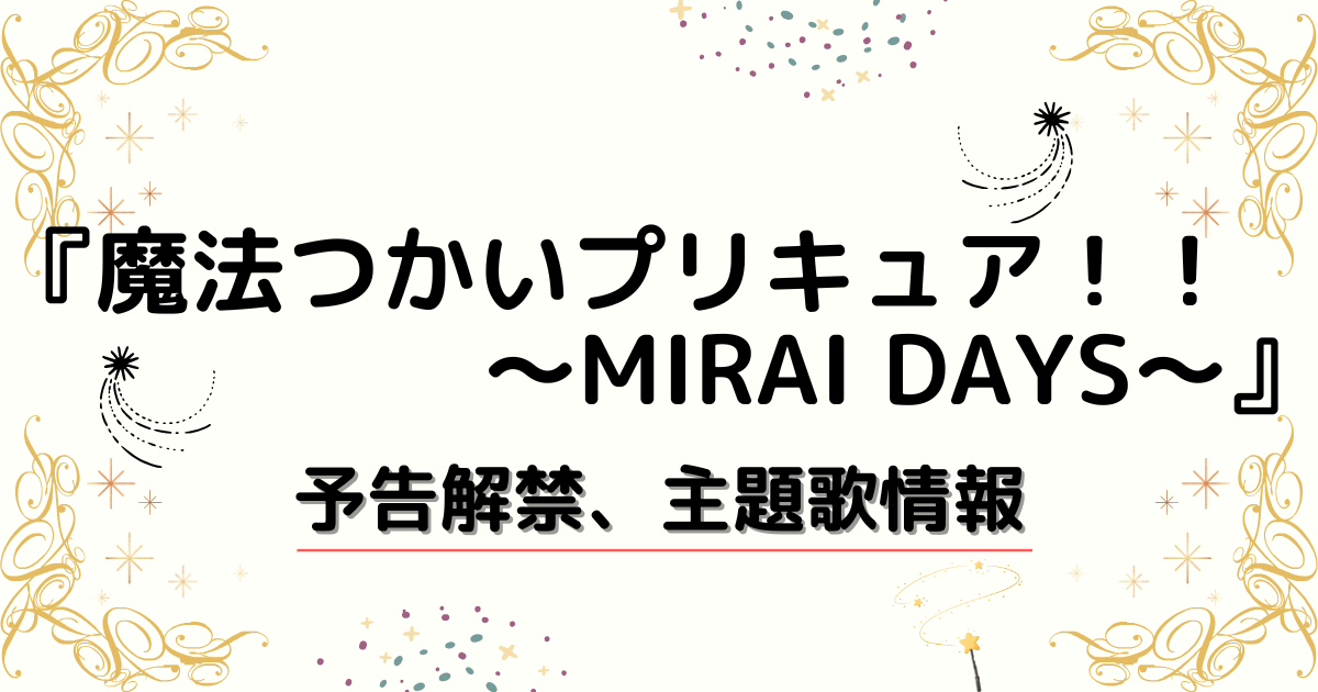 『魔法つかいプリキュア！！〜MIRAI DAYS〜』予告解禁！謎の少女・ひすい役に早見沙織　EDは主要キャスト3人の歌唱曲